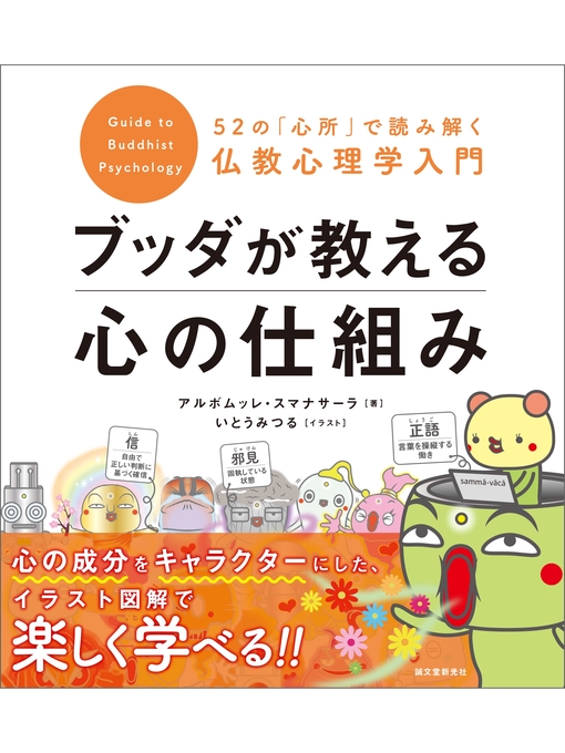 アルボムッレ･スマナサーラ作のブッダが教える心の仕組み：52の「心所」で読み解く仏教心理学入門の作品詳細 - 貸出可能